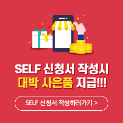 self 신청서 작성시 대박 사은품 지급!!! self 신청서 작성하러가기